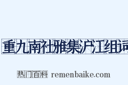 重九南社雅集沪江组词是什么意思的图片